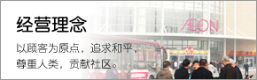 經(jīng)營(yíng)理念 以顧客為原點(diǎn)，追求和平，尊重人類，貢獻(xiàn)社區(qū)。
