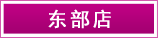 東部店