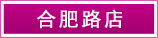 合肥路店