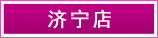 濟(jì)寧店