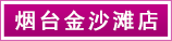 煙臺金沙灘店