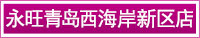 永旺青島西海岸新區(qū)店