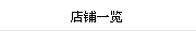店鋪一覽