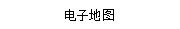 電子地圖