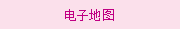 電子地圖
