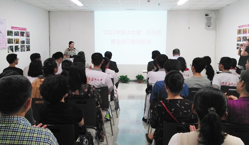 “2017年中國小大使”訪日?qǐng)F(tuán)青島組行前說明會(huì)