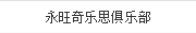 永旺奇樂思俱樂部