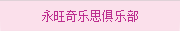 永旺奇樂(lè)思俱樂(lè)部