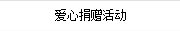 愛心捐贈(zèng)活動(dòng)