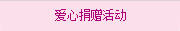 愛心捐贈活動
