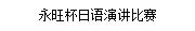 永旺杯日語演講比賽