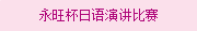 永旺杯日語演講比賽