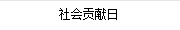 社會(huì)貢獻(xiàn)日