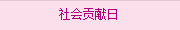社會(huì)貢獻(xiàn)日