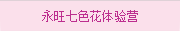 永旺七色花體驗(yàn)營