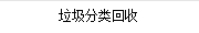 垃圾分類回收