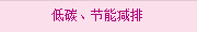 低碳、節(jié)能減排