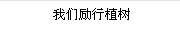 我們例行植樹
