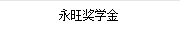 永旺獎(jiǎng)學(xué)金