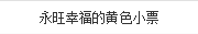 永旺幸福的黃色小票