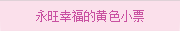 永旺幸福的黃色小票