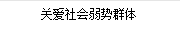 關(guān)愛社會(huì)弱勢群體