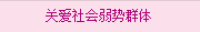 關(guān)愛社會(huì)弱勢(shì)群體