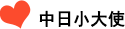 中日小大使
