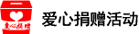愛心捐贈活動