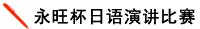 永旺杯日語演講比賽