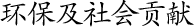 環(huán)保及社會(huì)貢獻(xiàn)