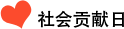 社會(huì)貢獻(xiàn)日