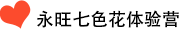 永旺七色花體驗(yàn)營