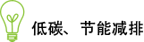 低碳、節(jié)能減排