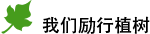 我們勵(lì)行植樹