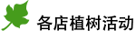 各店植樹活動(dòng)