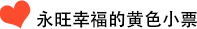 永旺幸福的黃色小票
