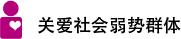關(guān)愛社會(huì)弱勢(shì)群體
