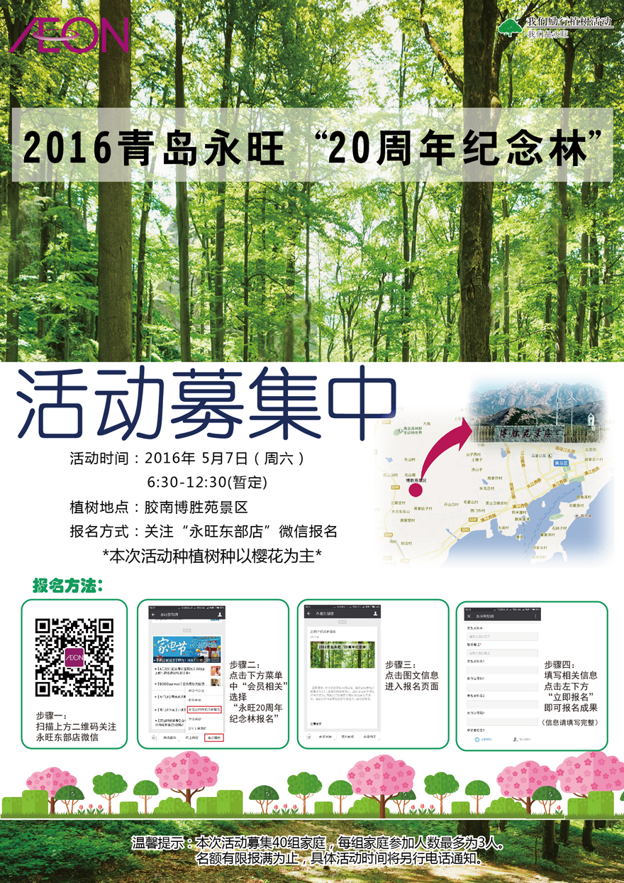 2016青島永旺  20周年紀(jì)念林-活動(dòng)募集中！