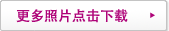 更多照片點(diǎn)擊下載