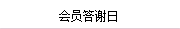 會員答謝日