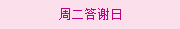 周二答謝日