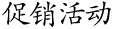 促銷活動