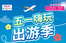 五一嗨玩出游季