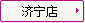 濟寧店