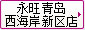 永旺青島西海岸新區(qū)店