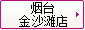 煙臺金沙灘店