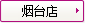 煙臺店