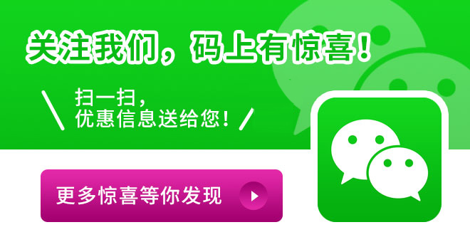 關(guān)注我們，馬上有驚喜！
