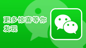 關(guān)注我們，馬上有驚喜！
